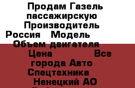 Продам Газель пассажирскую › Производитель ­ Россия › Модель ­ 323 132 › Объем двигателя ­ 2 500 › Цена ­ 80 000 - Все города Авто » Спецтехника   . Ненецкий АО,Лабожское д.